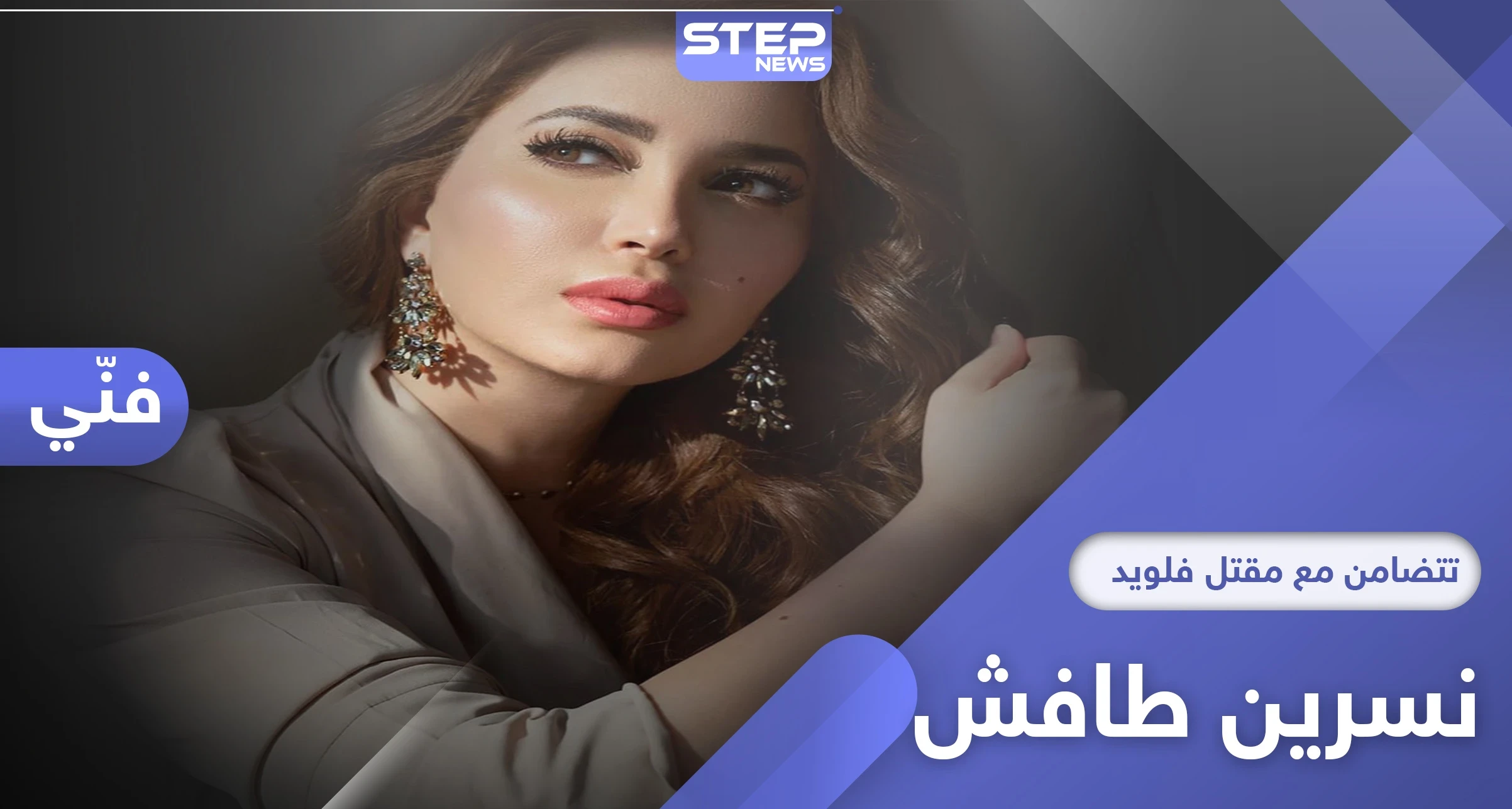 نسرين طافش تتضامن مع مقتل فلويد على طريقتها