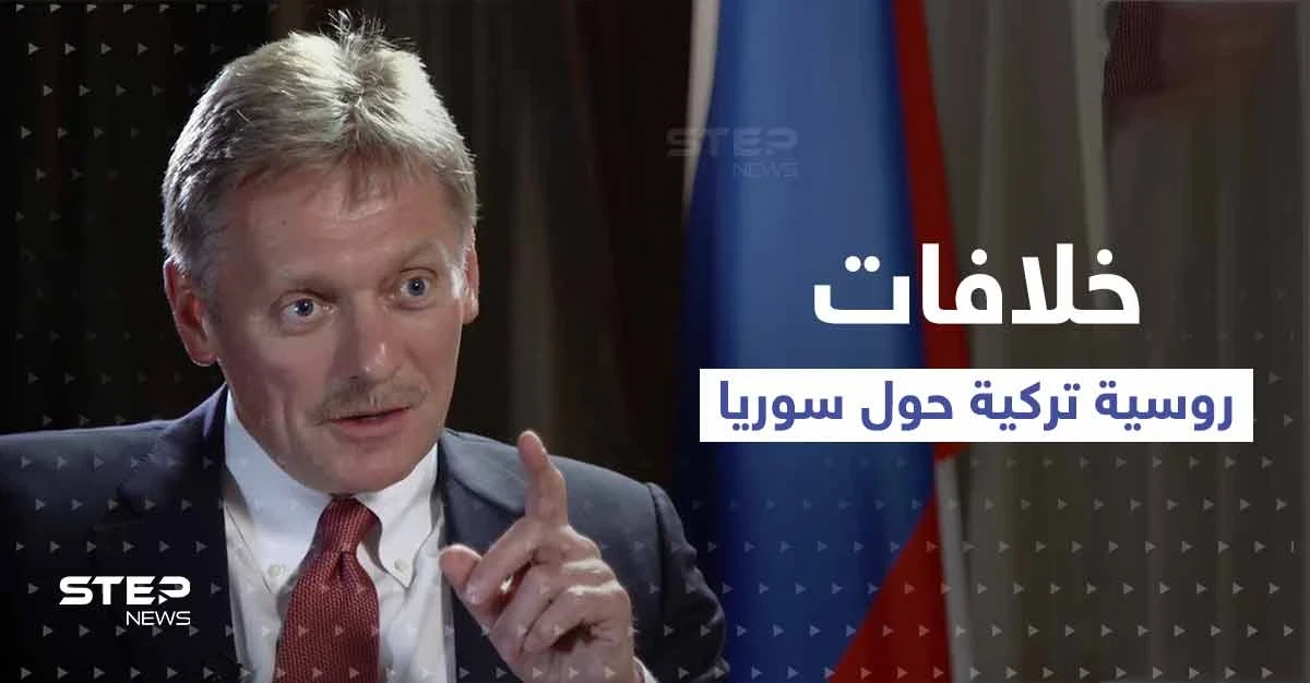 الكرملين يتحدث عن وجود خلافات مع تركيا بشأن سوريا.. و"قسد" تحذّر