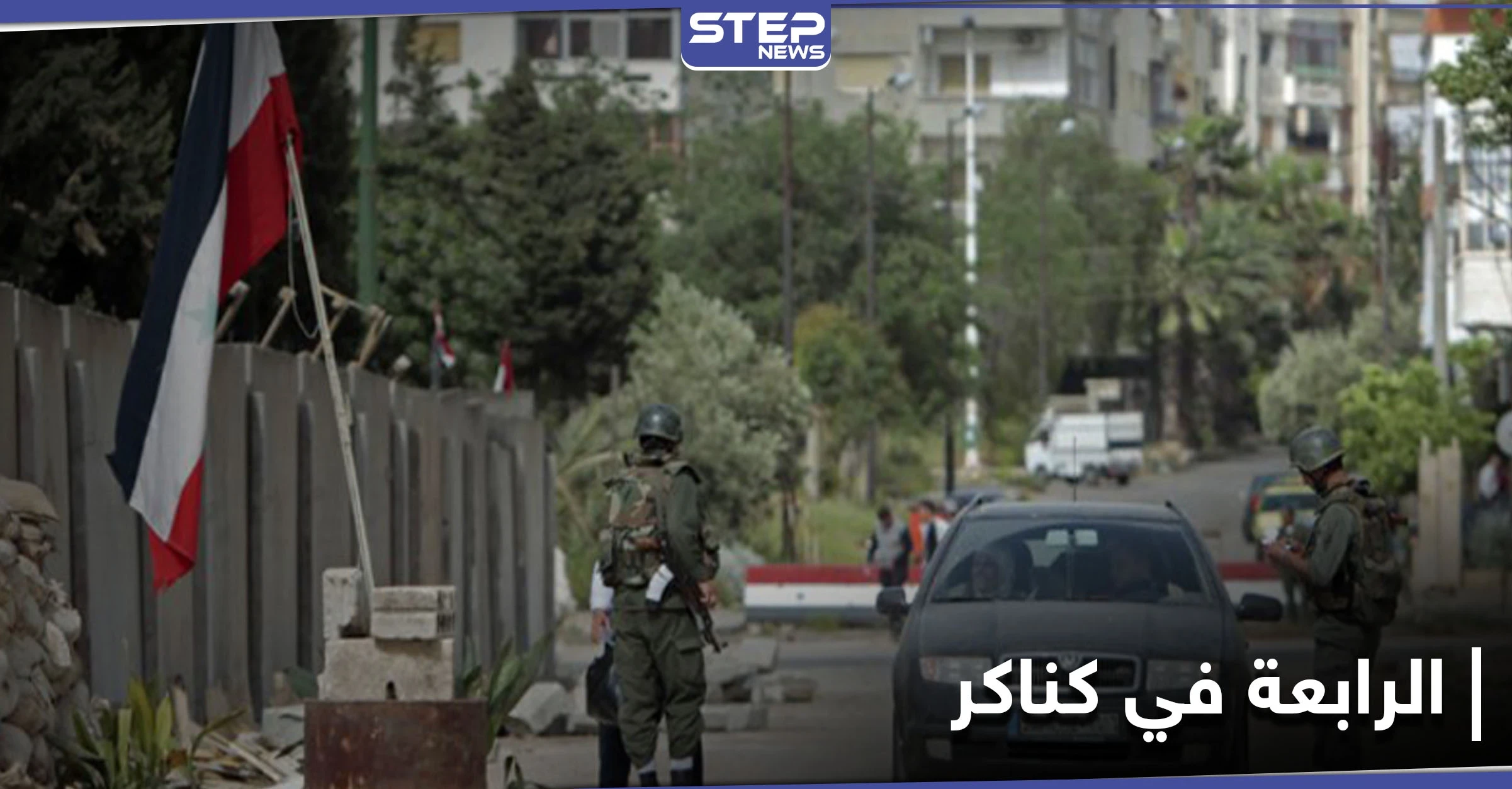 بعد انسحاب الأمن العسكري الفرقة الرابعة تنشئ مقرًا عسكريًا داخل بلدة كناكر.. والهدف