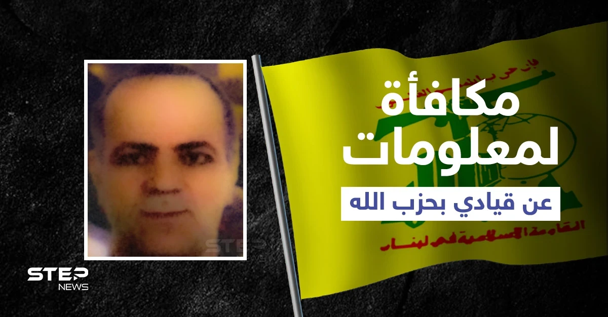 واشنطن تعرض مكافأة بملايين الدولارات مقابل معلومات عن ذراع حسن نصر الله اليمنى