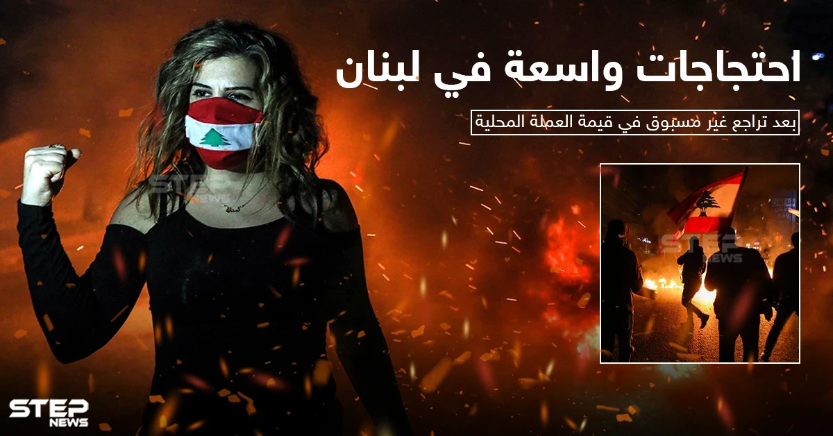 بعد تراجع غير مسبوق في قيمة العملة اللبنانية احتجاجات ليلية واسعة وقطع للطرقات