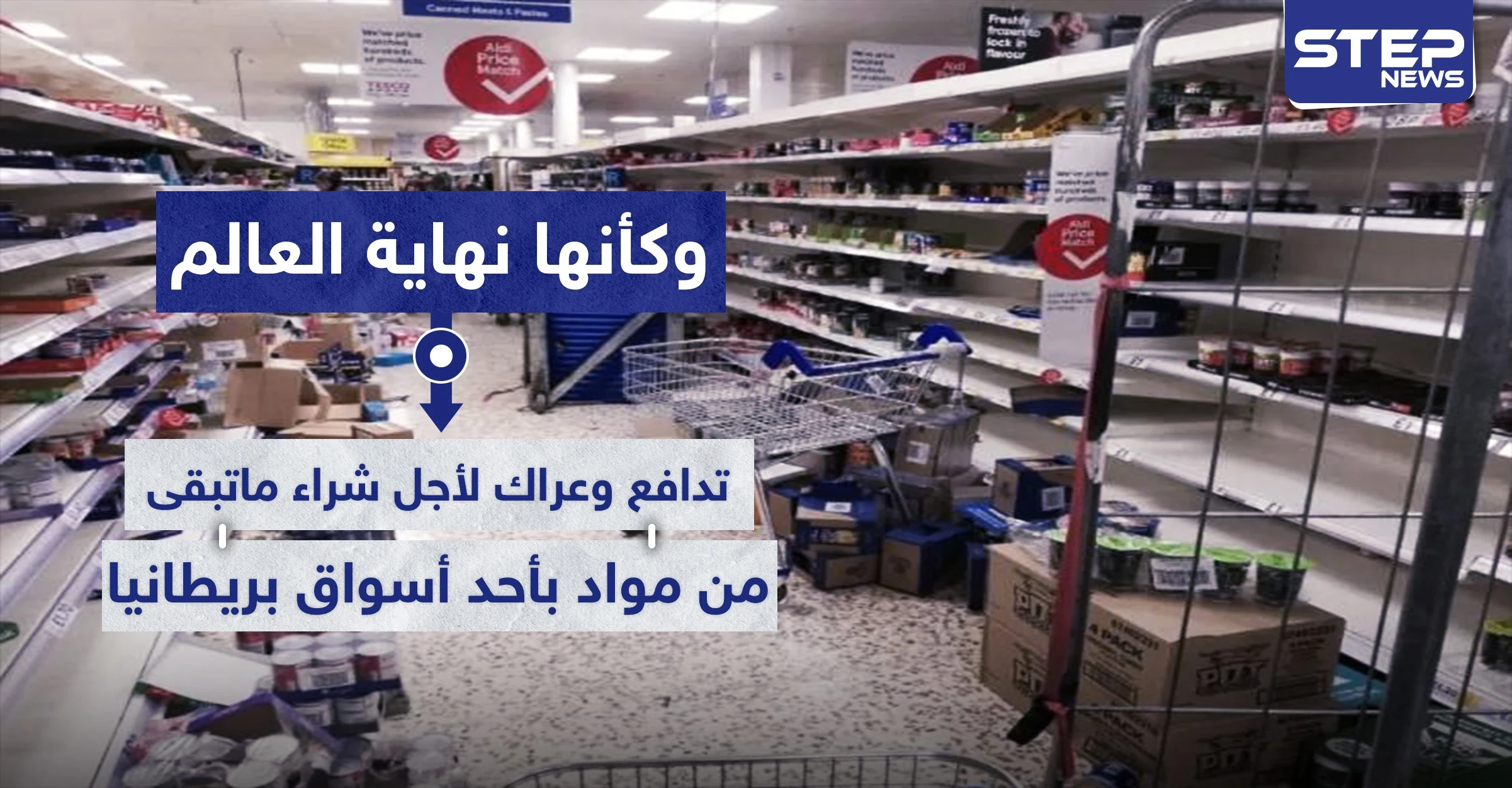 وكأنها نهاية العالم.. تدافع وعراك لأجل شراء ماتبقى من مواد بأحد أسواق بريطانيا