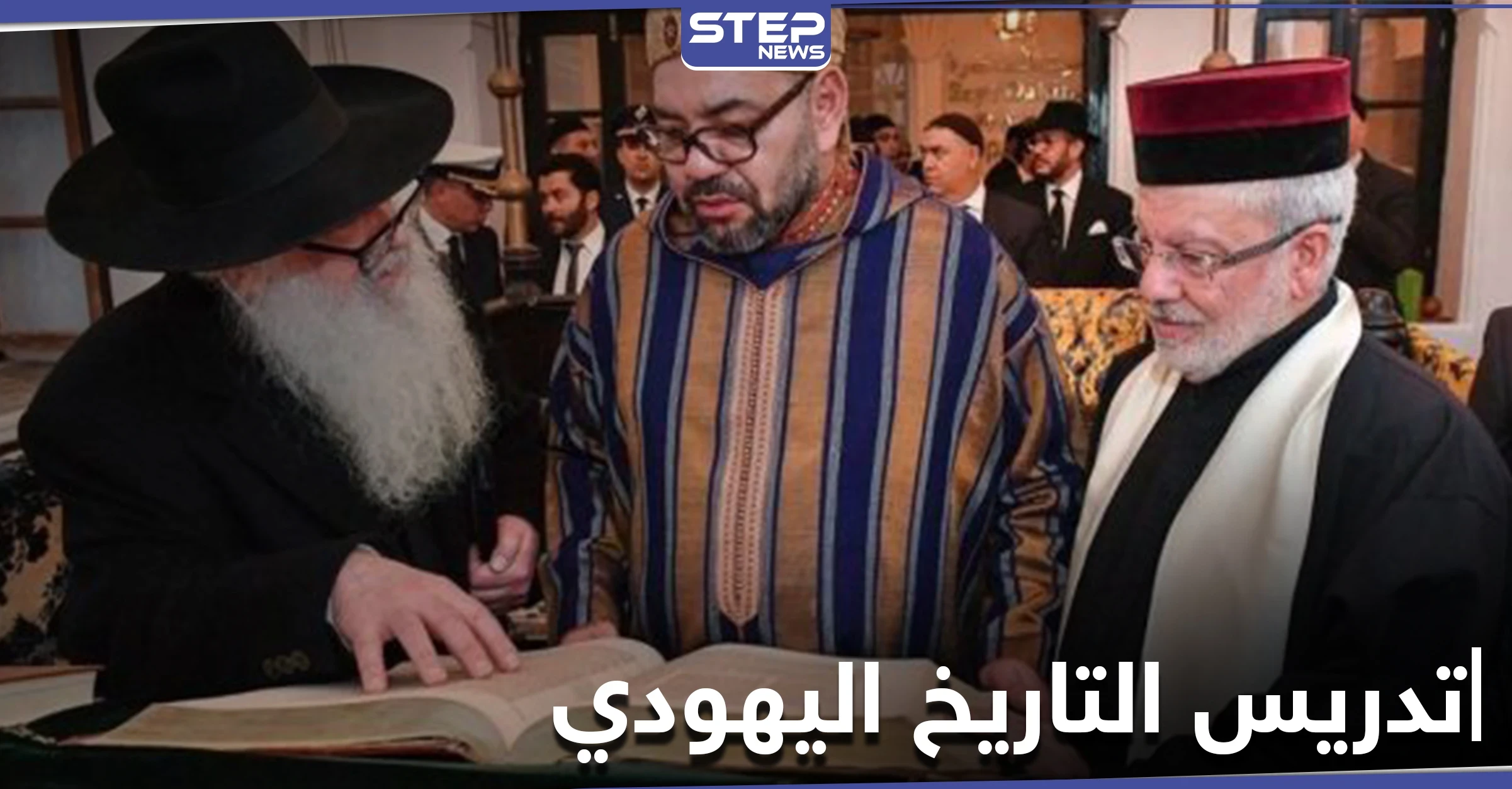 في سابقة تاريخية أولى عربياً.. المغرب تدرج رسميًا تعليم التاريخ اليهودي في منهاجها الدراسي