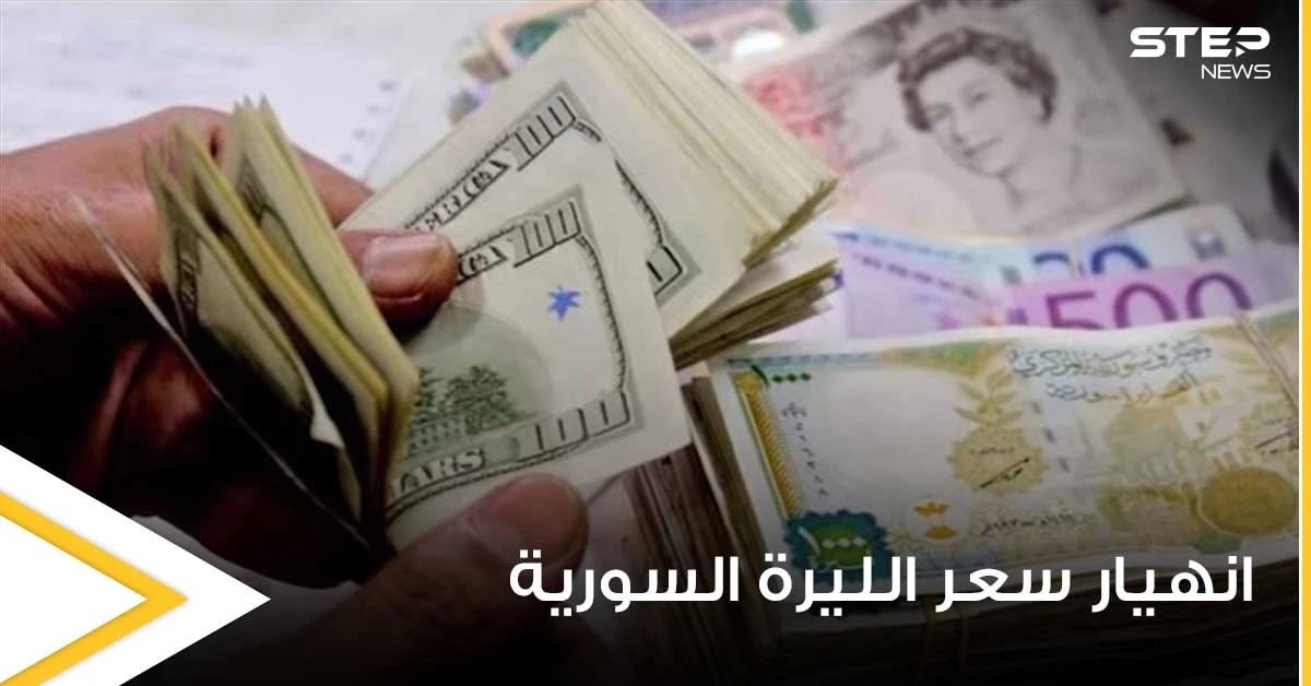 انهيار جديد يضرب الليرة السورية وسط ارتفاع في أسعار الذهب والدولار مع بدء الانتخابات