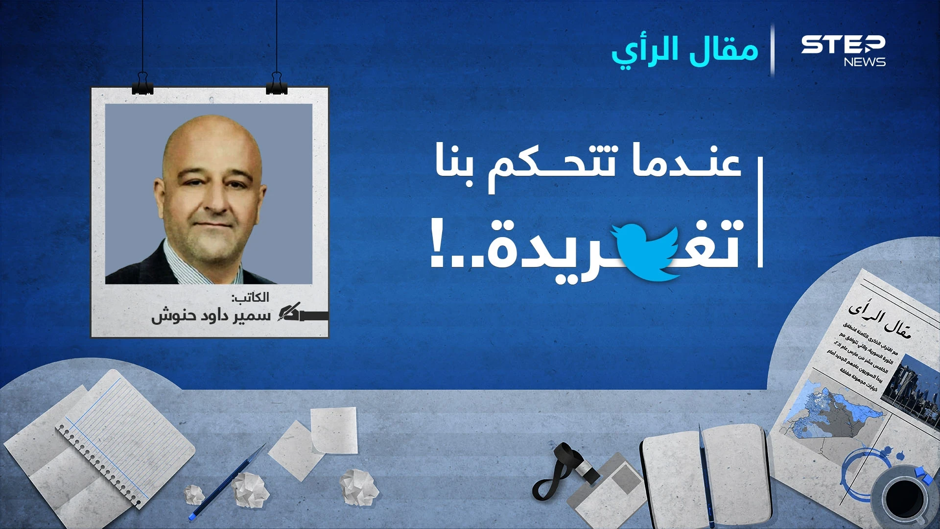 عندما تتحكم بنا تغريدة..!