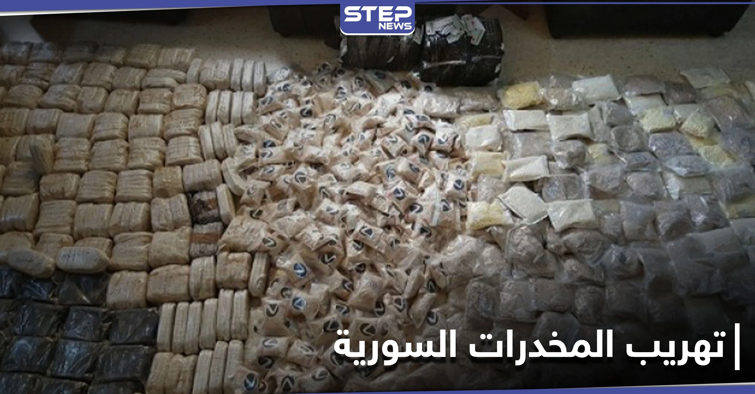 الأردن تحبط عملية تهريب مخدرات قادمة من الأراضي السورية.. والتفاصيل