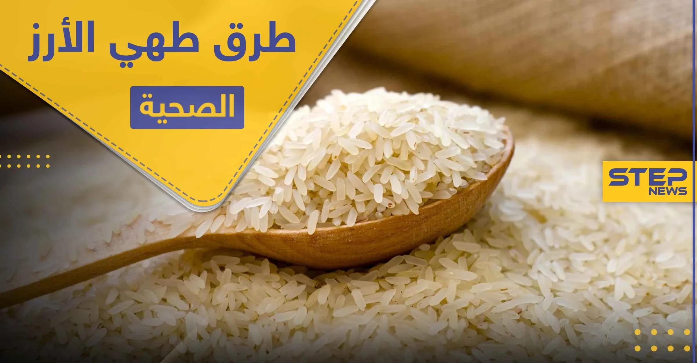 الأرز مصدر طاقة للجسم.. ولكن كيف يمكننا تناوله بدون الخوف من زيادة الوزن