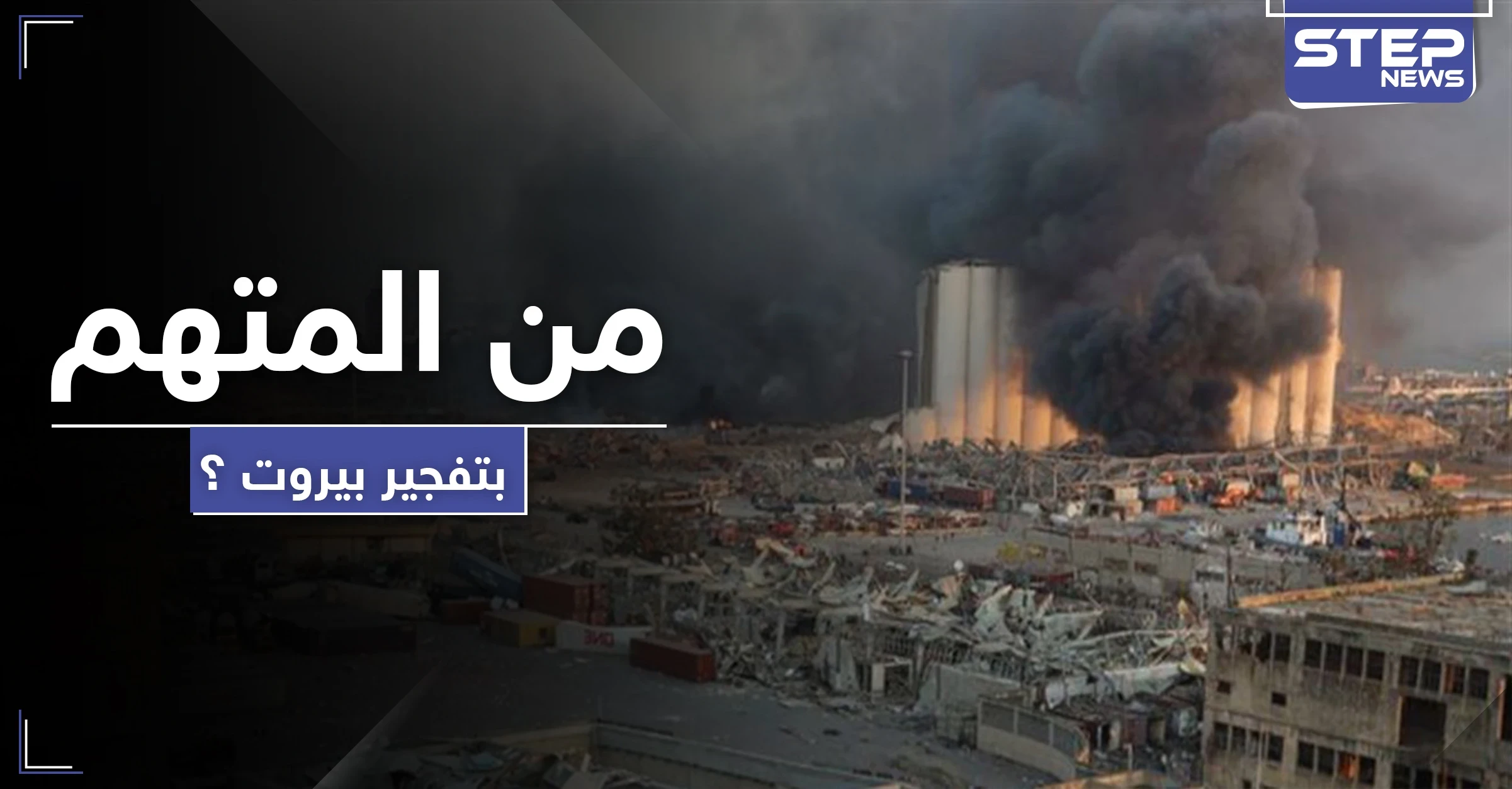مسؤول إسرائيلي يكشف تفاصيل جديدة حول تفجير مرفأ بيروت