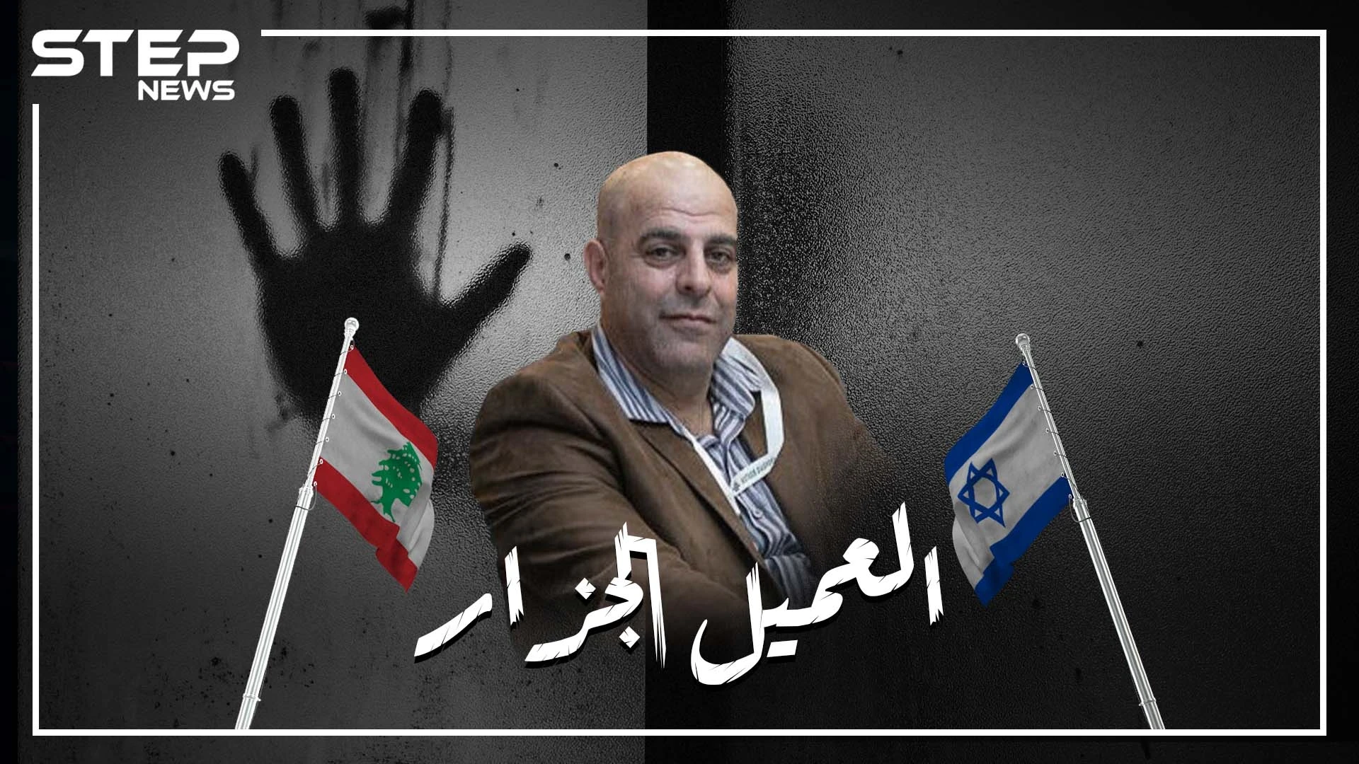عميل إسرائيلي، أطلق القضاء اللبناني سراحه واستقبلته طائرة أمريكية لتهريبه. عامر الفاخوري جزّار الخيام