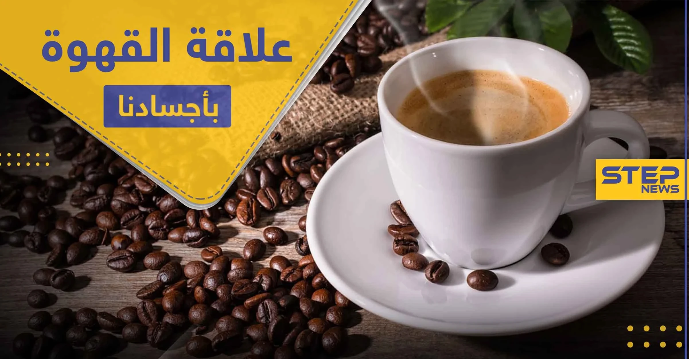 ماذا يحدث لأجسادنا لو اختفت القهوة من حياتنا
