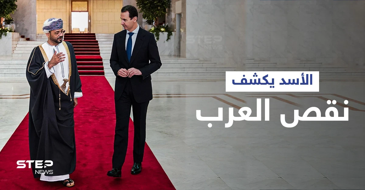 بشار الأسد يكشف "ما ينقص العرب" عقب لقائه وزير خارجية عُمان ويتلقى رسالةً من سلطانها