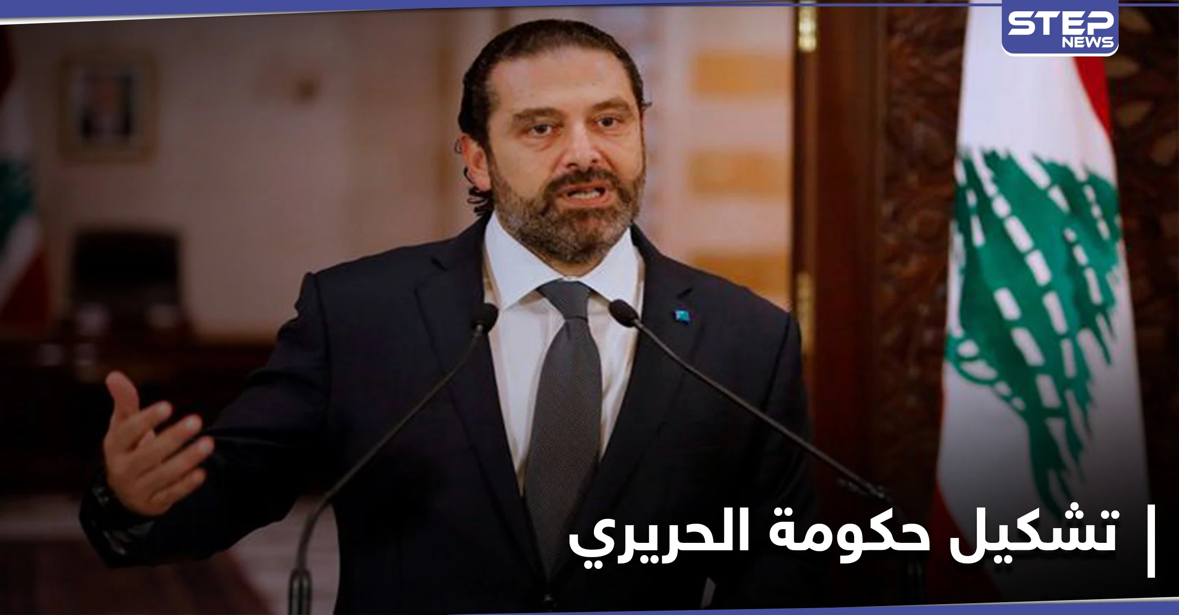 الحريري يقدم على خطوة غير مسبوقة وطرح حكومة خالية من حزب الله في لبنان