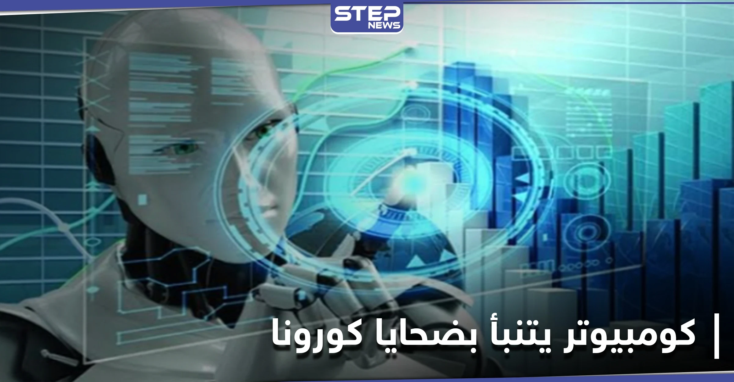 هل يقتلك فيروس كورونا.. كومبيوتر متطور كشفت عنه دراسة علمية حديثة يمتلك الإجابة