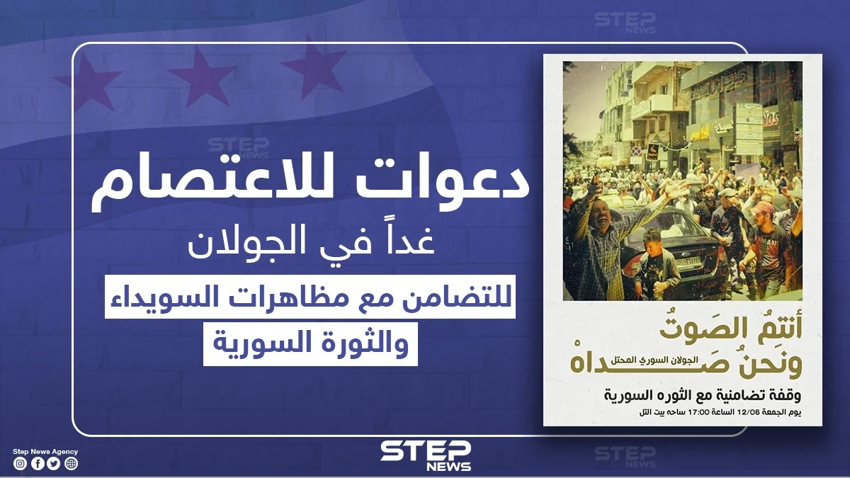 دعوات للاعتصام في الجولان المحتل تضامناً مع السويداء والثورة السورية