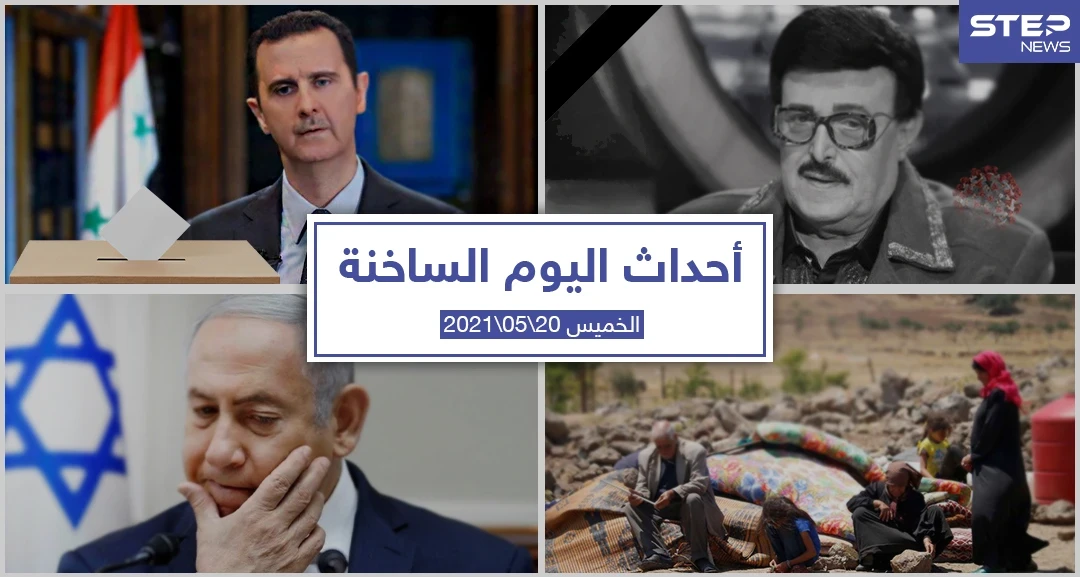 أهم أخبار اليوم في الوطن العربي والعالم- الخميس 20/05/2021