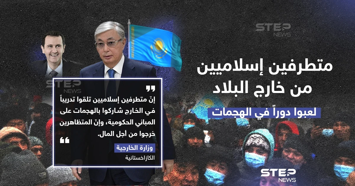 وزارة الخارجية الكازاخستانية تصرّح: متطرفين إسلاميين من خارج البلاد لعبو دوراً في الهجمات على البلاد