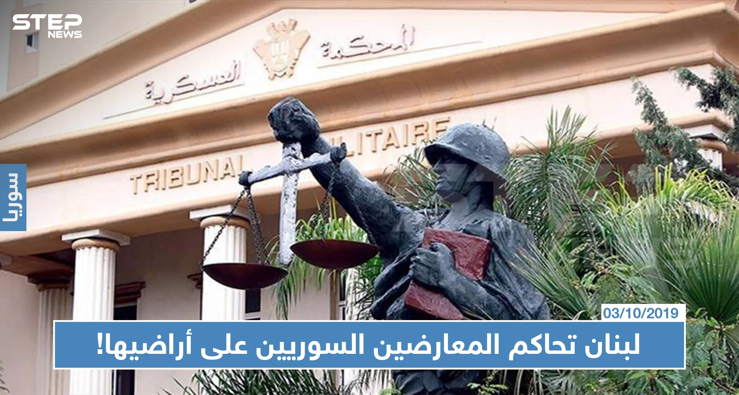 القضاء العسكري اللبناني يحاكم 19 سوريًا بتهم منها القتال بصفوف جيش الإسلام!