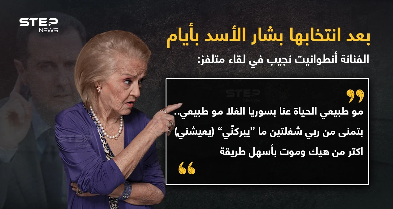 تصريح الفنانة "أنطوانيت نجيب" في لقاء متلفز على إذاعة "المدينة اف ام" الموالية للنظام السوري.. جاء بعد رفعها إشارة النصر عند انتخابها بشار الأسد بأيام.. مارأيك؟