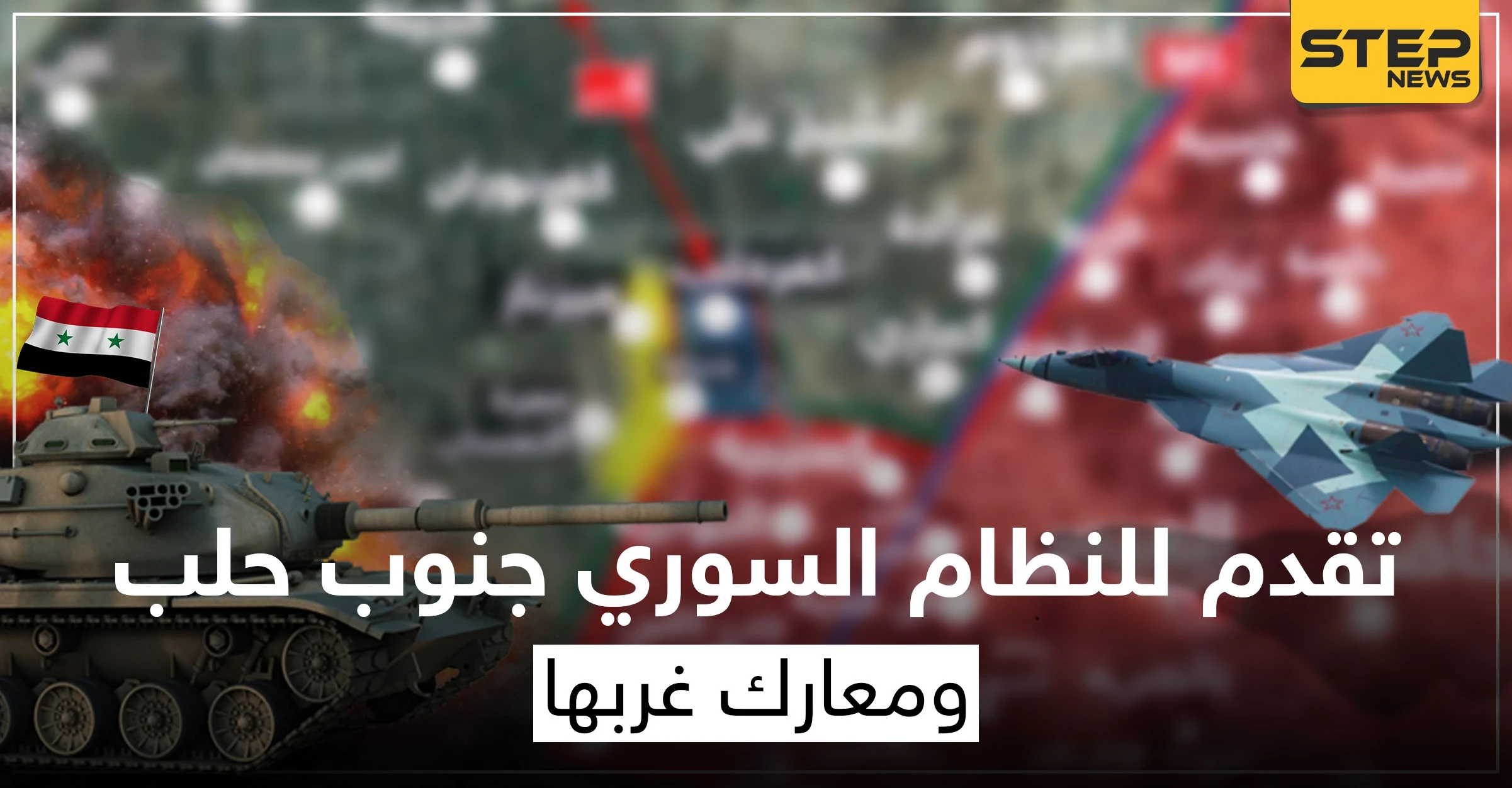 بعد اشتباكات.. النظام يسيطر على كامل ريف حلب الجنوبي والمعارضة تستعيد بلدات بالريف الغربي (خريطة)