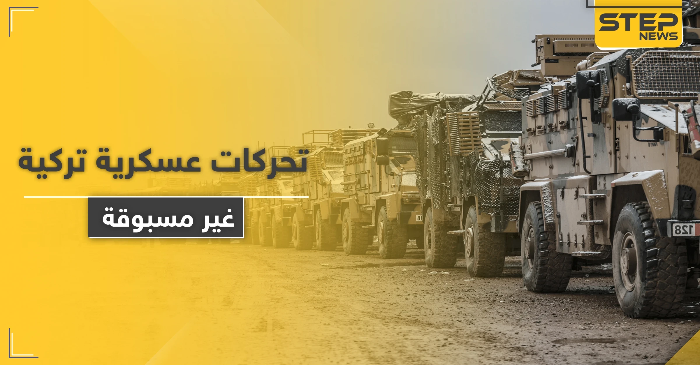 تحركات عسكرية تركية ضخمة تنذر ببوادر حرب شمال سوريا