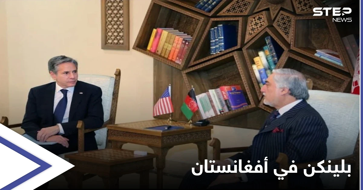 وزير الخارجية الأمريكي يصل أفغانستان في زيارة غير معلنة وطالبان تحذر