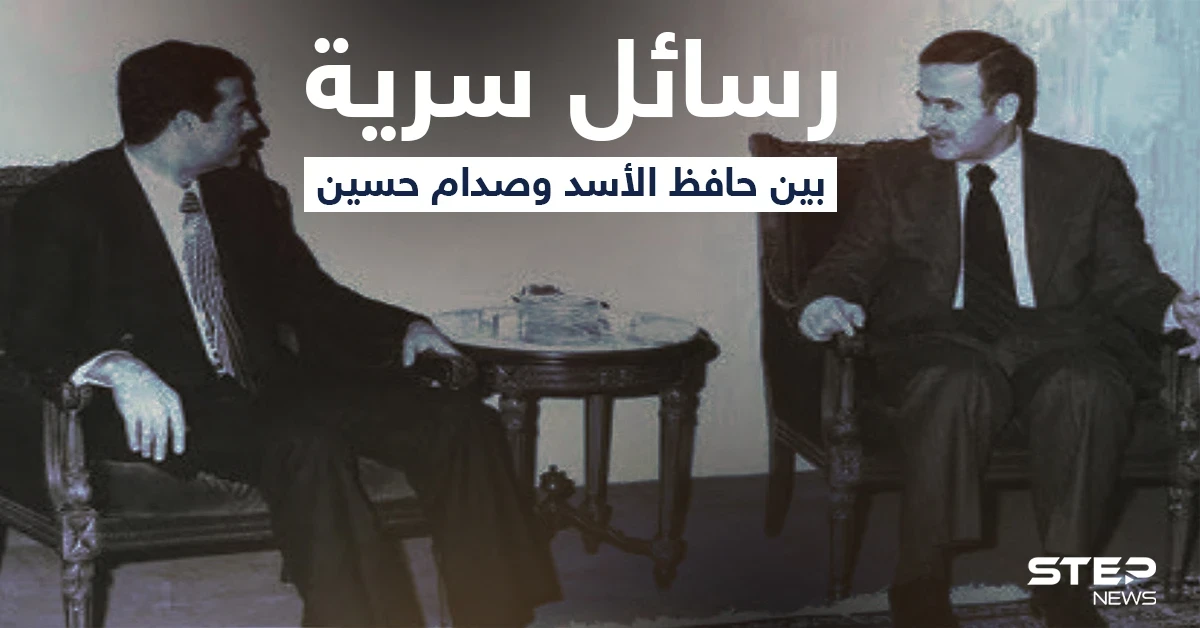 رسائل سرية بين صدام حسين وحافظ الأسد منتصف التسعينات تُنشر لأول مرة.. تعرف على تفاصيلها "الخطيرة"