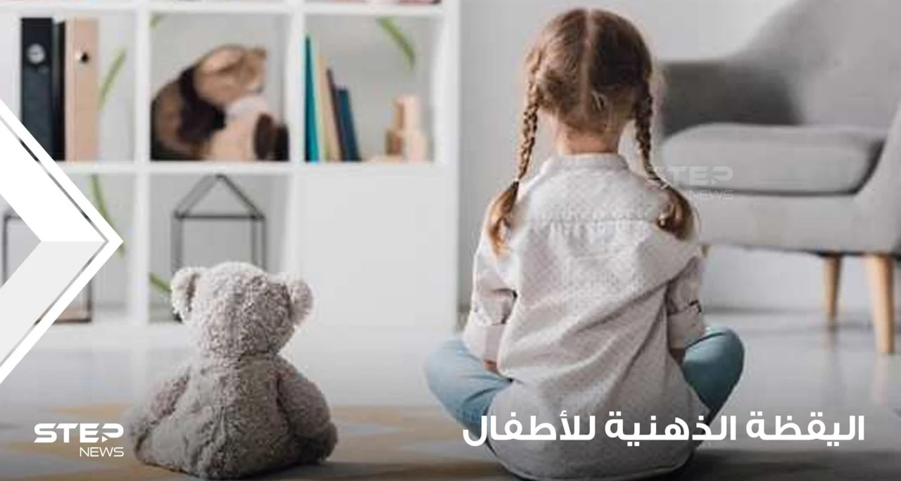 اليقظة الذهنية للأطفال ما هي؟ ما هي فوائدها؟ وكيفية تعليمها للأطفال من الأطفال؟