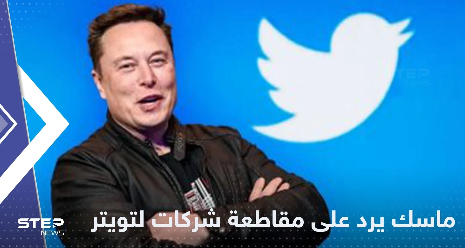 عشرات الشركات العالمية الكبرى تقاطع تويتر وإيلون ماسك يفتح الحرب عليها
