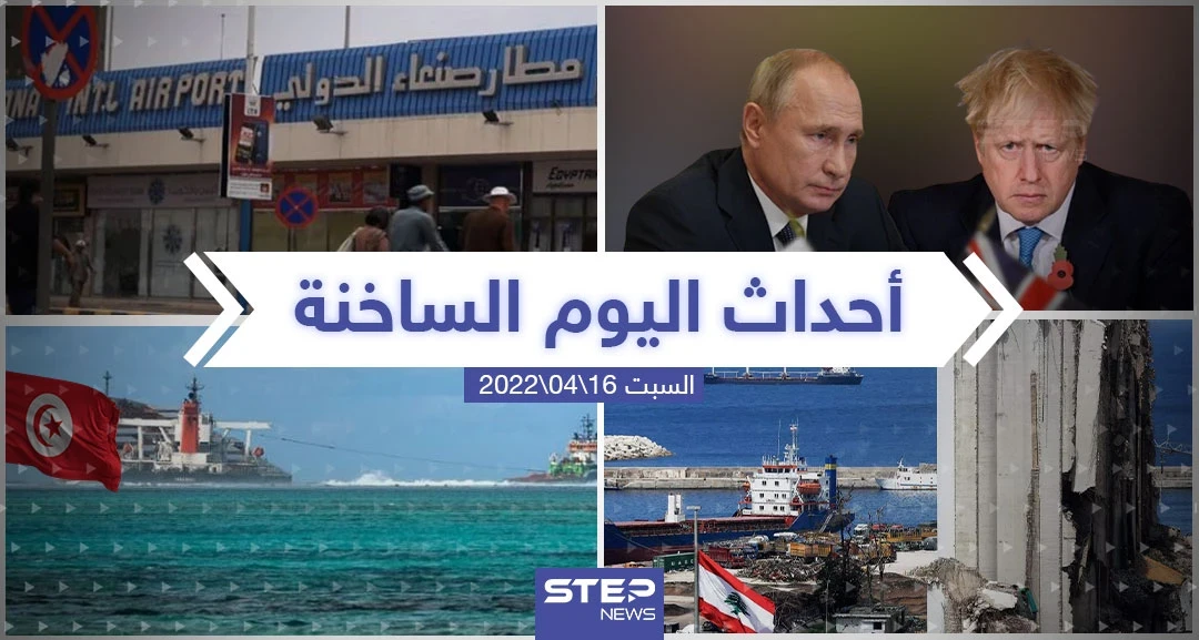 ملخص أخبار اليوم - السبت 16/04/2022