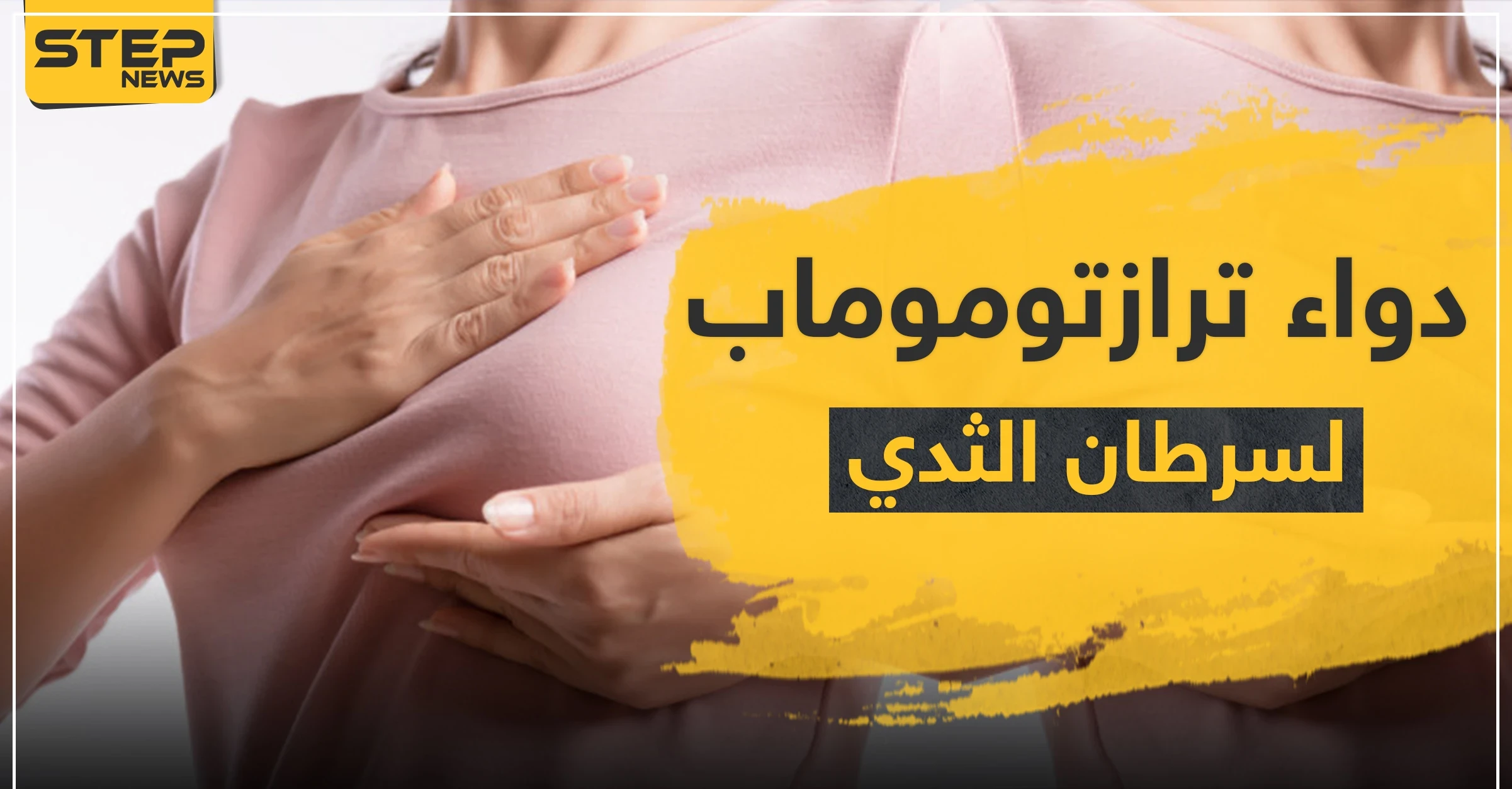 دواء ترازتوموماب لسرطان الثدي