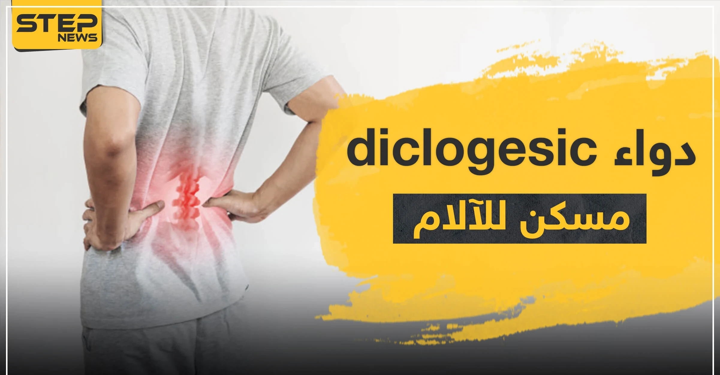 دواء diclogesic مسكن للآلام