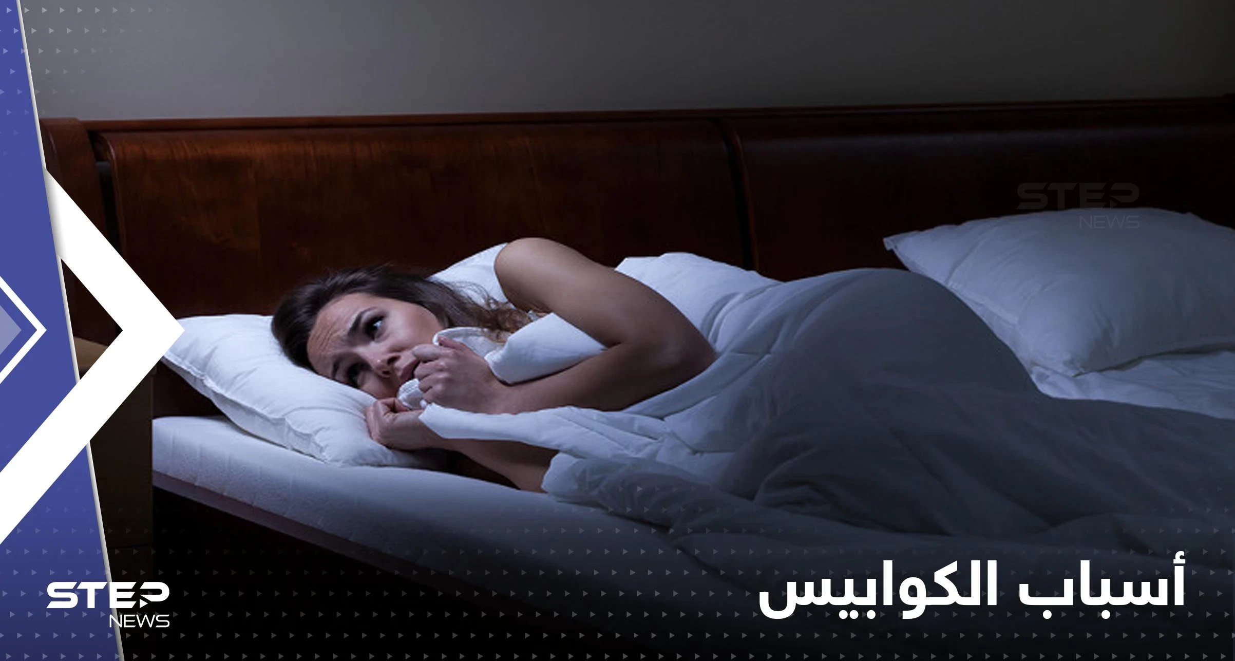 "مطاردة ومقابلة الوحوش أو الشياطين".. إليك الأسباب الخفية وراء الأحلام السيئة والكوابيس