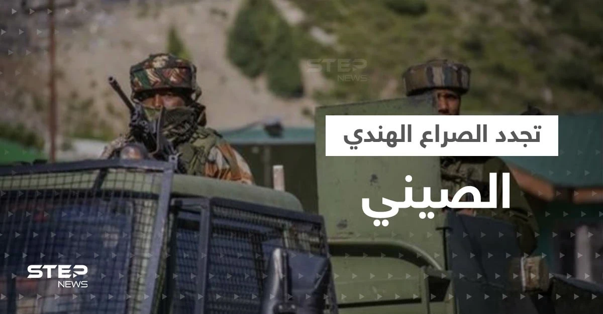 اشتباكات بين الهند والصين بمناطق متنازع عليها ومخاوف من حرب "كارثية"