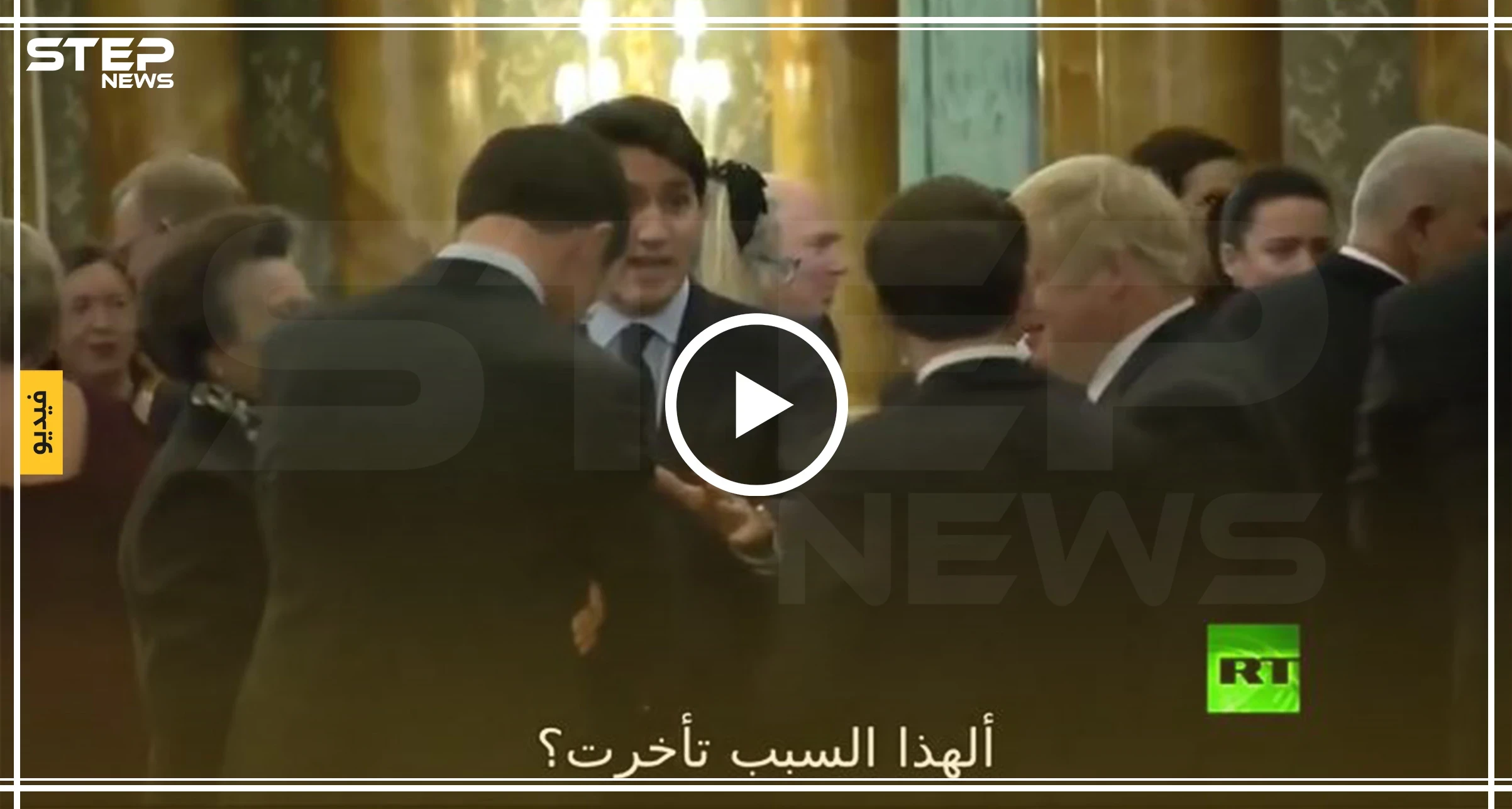 شاهد بالفيديو ||ترامب يغادر قمة الناتو غاضبًا بعد تسريب هذا الفيديو
