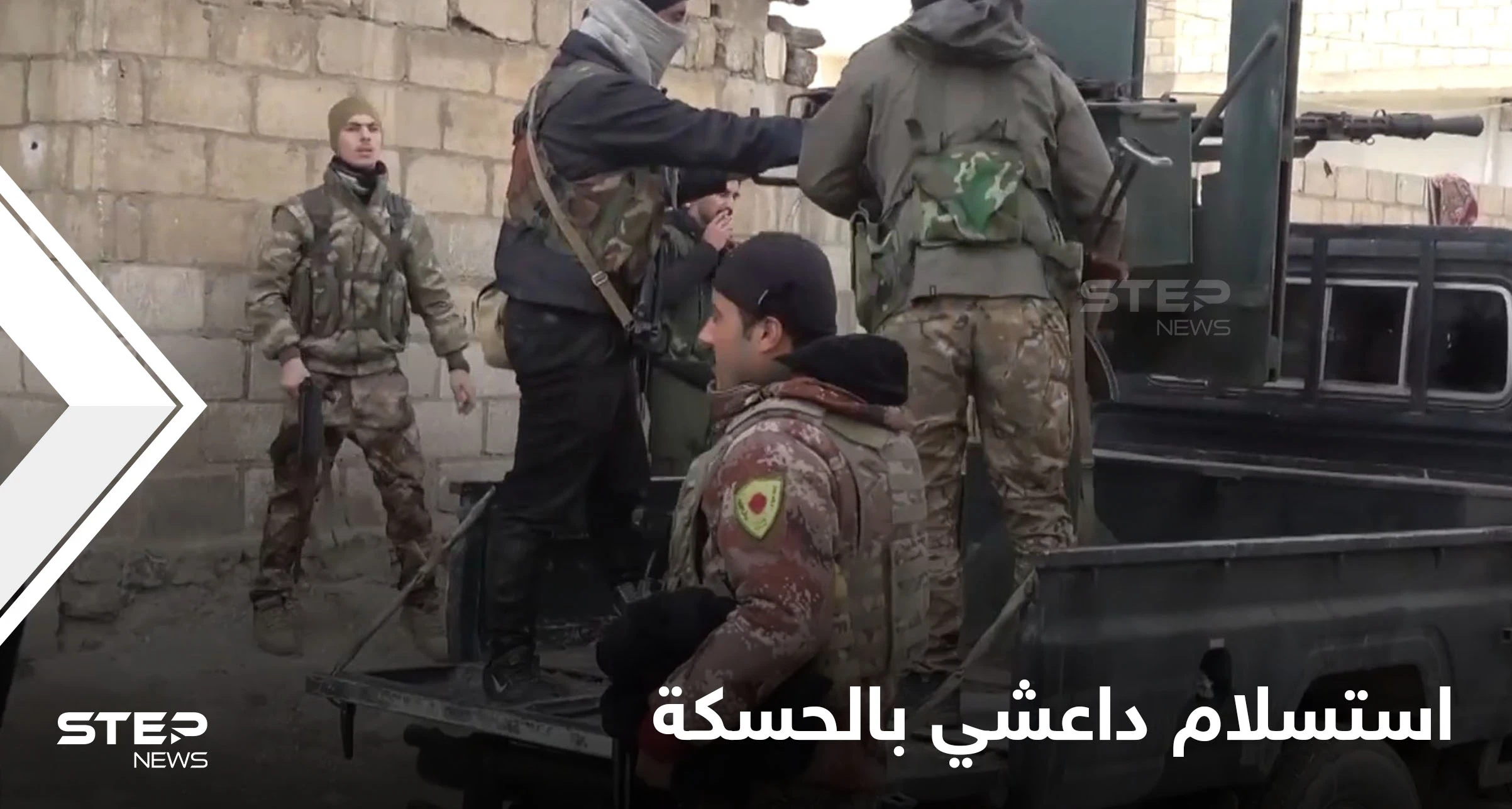شاهد استسلام قيادي بـ"تنظيم داعش" بالحسكة وقتلى التنظيم بارتفاع.. والعراق يشنّ حملة بسجونه