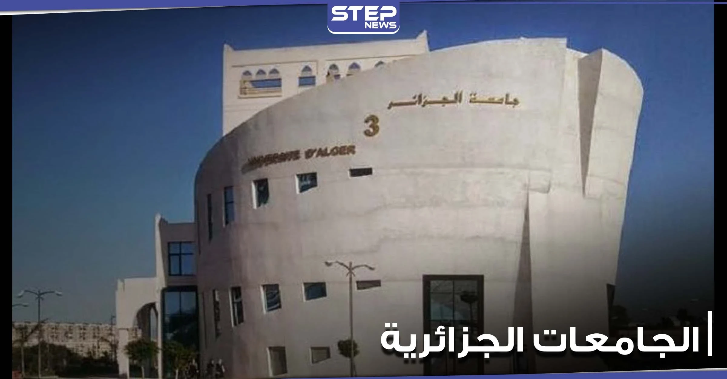 طالبات في إحدى الجامعات الجزائرية يعتدين بالضرب على 7 أساتذة.. والسبب