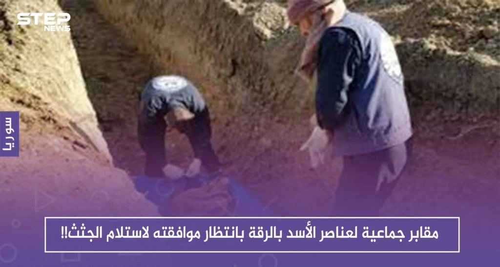 مقابر جماعية لعناصر الأسد بالرقة بانتظار موافقته لاستلام الجثث!!