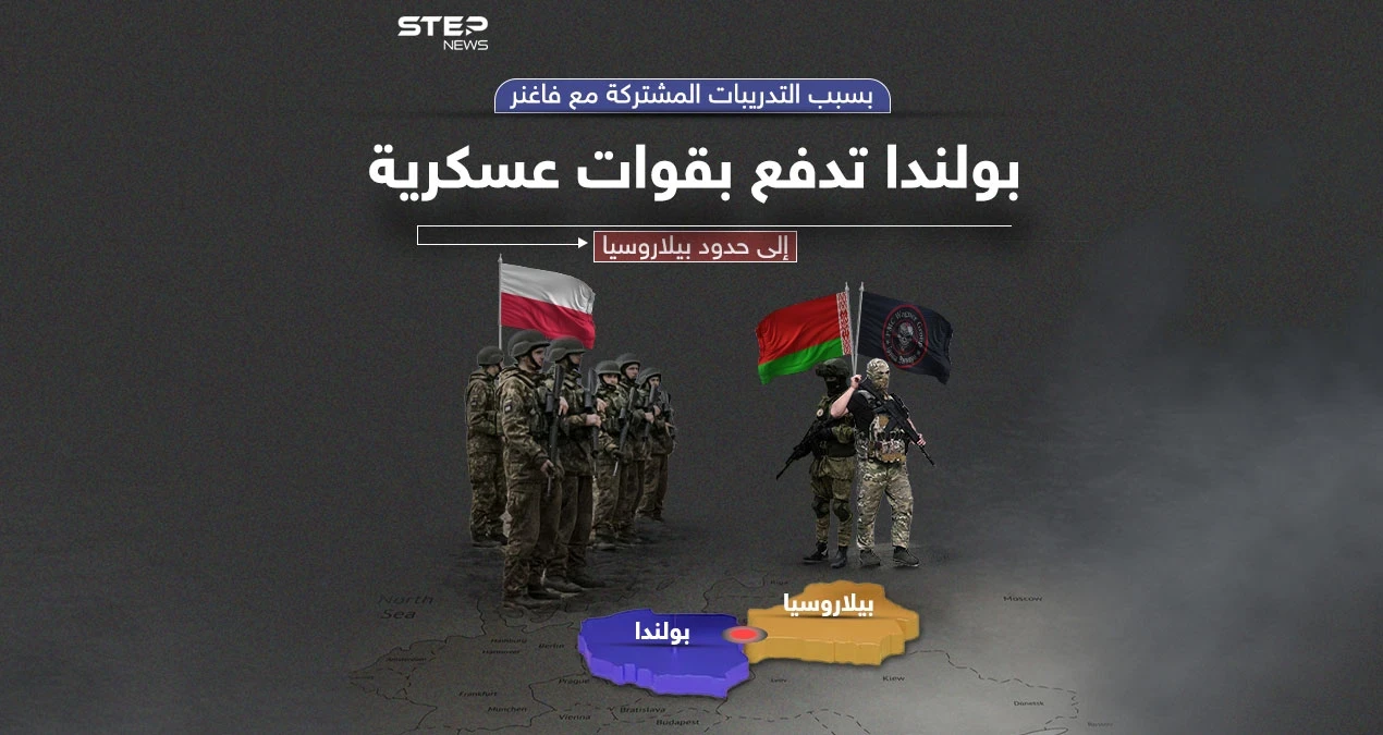 بسبب فاغنر.. بولندا تنقل وحدات من قواتها للحدود مع بيلاروسيا