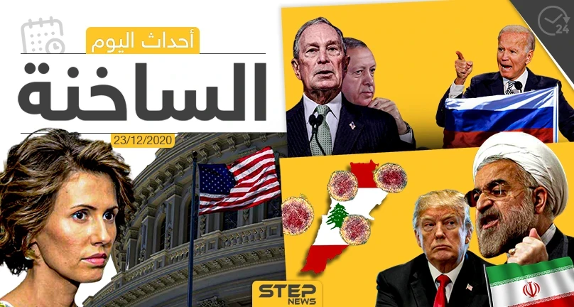 أهم أخبار اليوم في سوريا والعالم- الأربعاء 23/12/2020