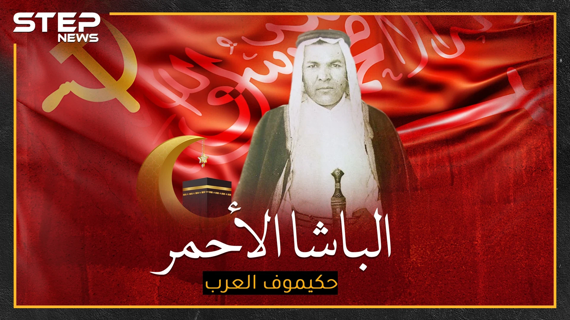 رسول الشيوعيين إلى السعودية الذي قتله ستالين، أحبه الملك عبد العزيز فقاطع موسكو لأجله..هل تعرف "حكيموف العرب"!؟