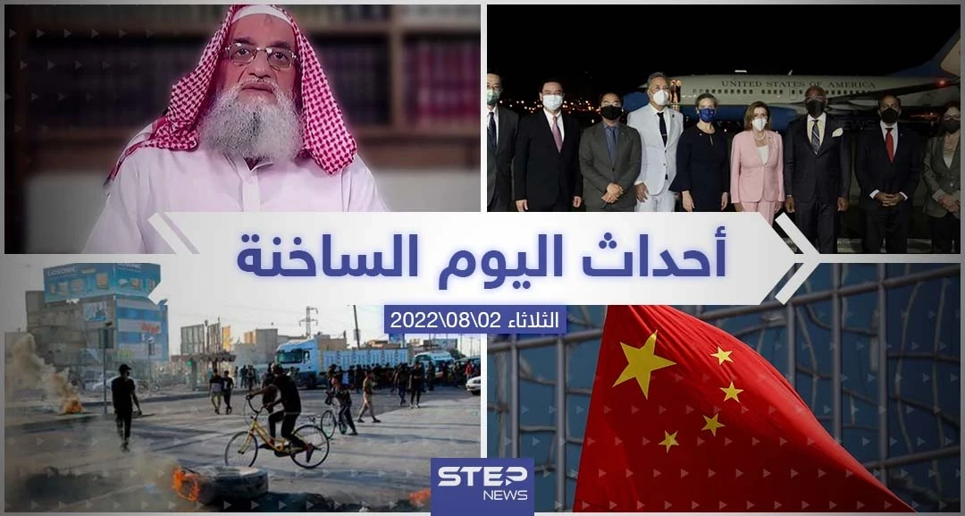 ملخص أخبار اليوم – الثلاثاء 02/08/2022