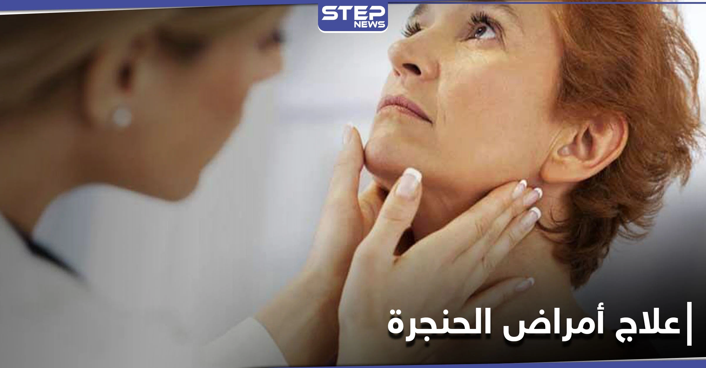 كيف تتجنب أمراض الحنجرة وآلامها الحادة وما أفضل طرق العلاج