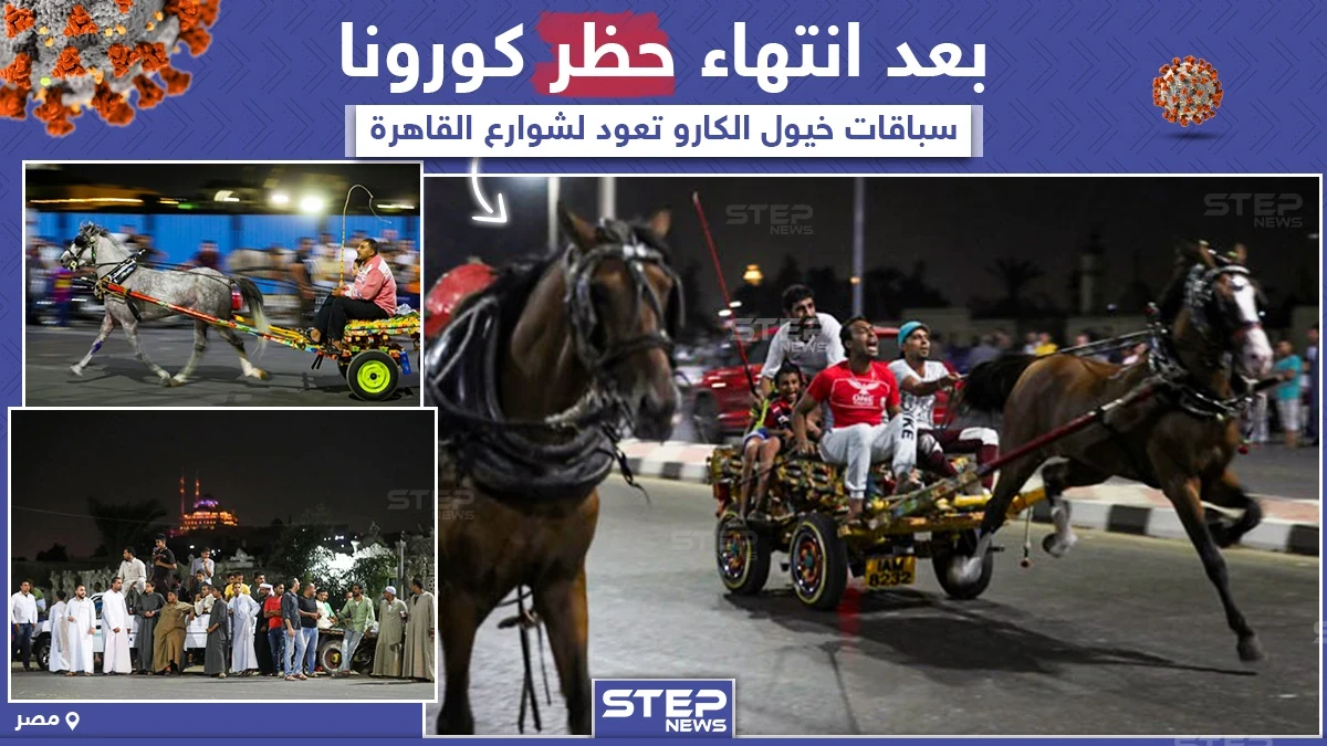 عودة سباقات الخيول أو كما تسمى بـ "رالي الغلابة" لشوارع القاهرة بعد انتهاء حظر كورونا