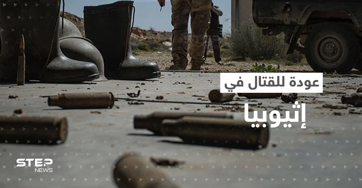 الاشتباكات تتجدد في إثيوبيا.. تيغراي تتهم آبي أحمد والأخير يصدر بياناً