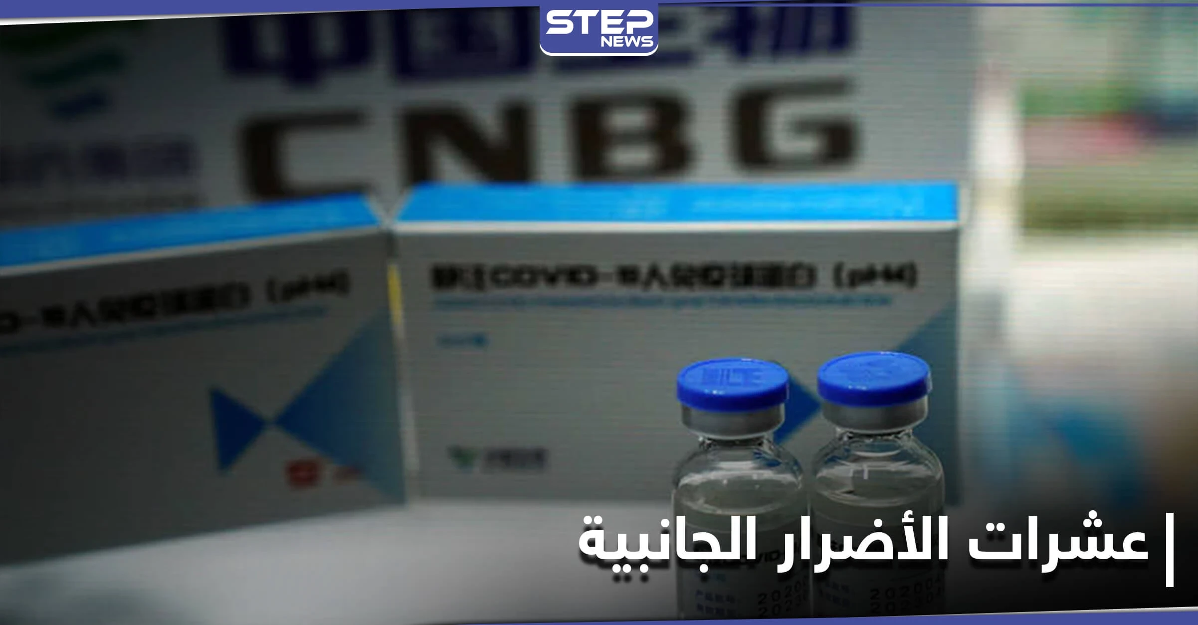 تراجع بعد جدل.. خبير لقاحات صيني يُفجر مفاجأة حول لقاح "سينوفارم"