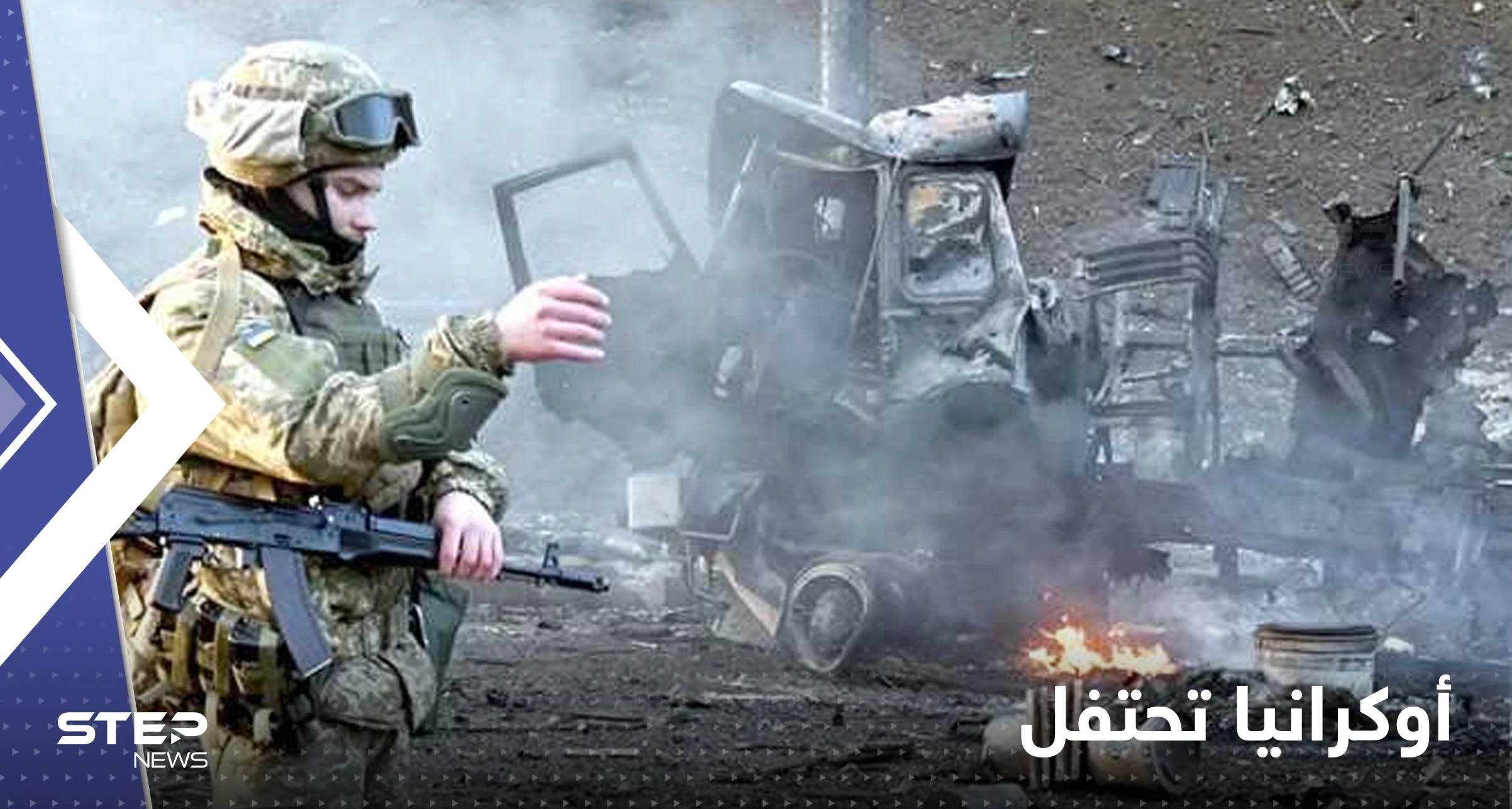 بالفيديو|| أشلاء دبابات روسية في شوارع كييف.. أوكرانيا تحتفل