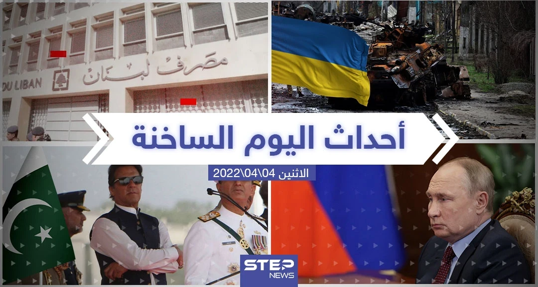 ملخص أخبار اليوم - الاثنين 04/04/2022