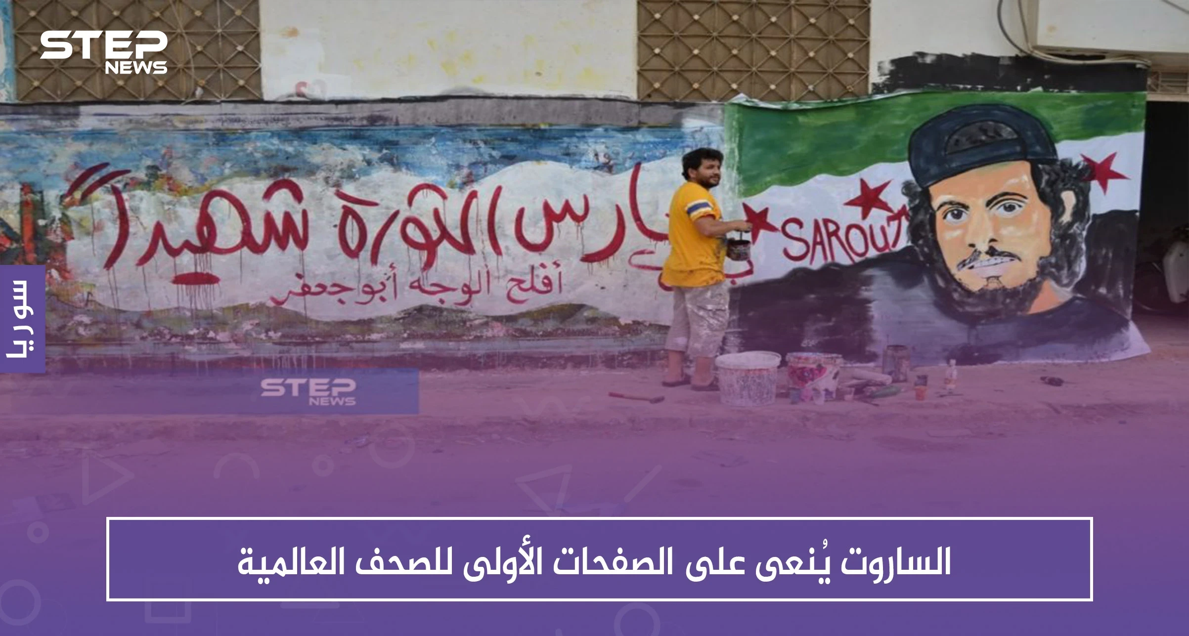 الساروت يُنعى على الصفحات الأولى للصحف العالمية
