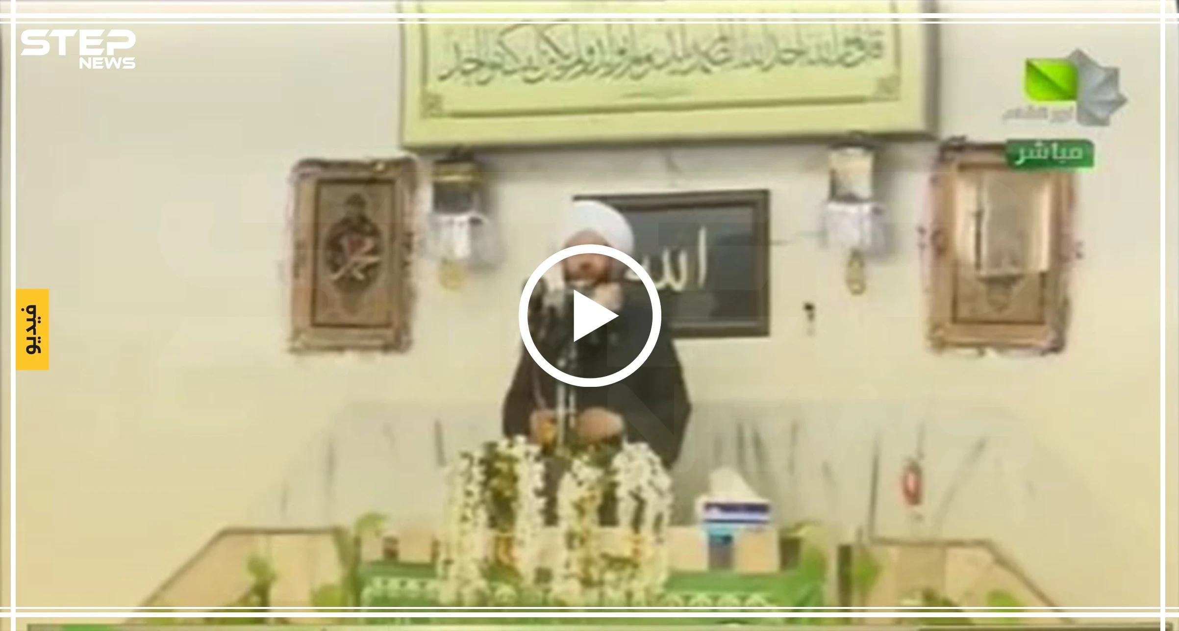 مفتي الأسد يخطب الجمعة بمسجد بالحسكة.. ويدعو عناصر "قسد" للتوجه بسلاحهم لحدود إسرائيل (فيديو)