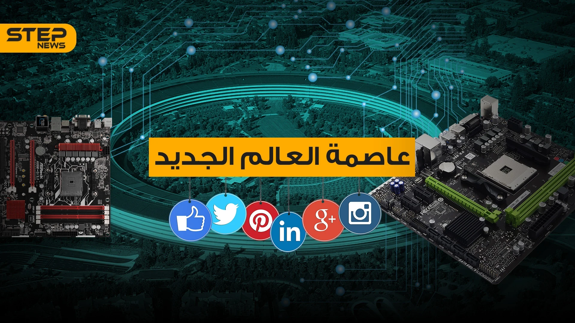 ما لا تعرفه عن وادي السيليكون .. منبع الاختراعات ومقر الشركات الكبرى